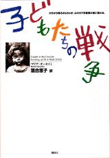 子どもたちの戦争