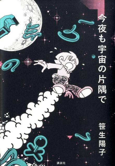 今夜も宇宙の片隅で