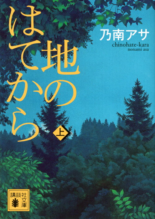 地のはてから（上）