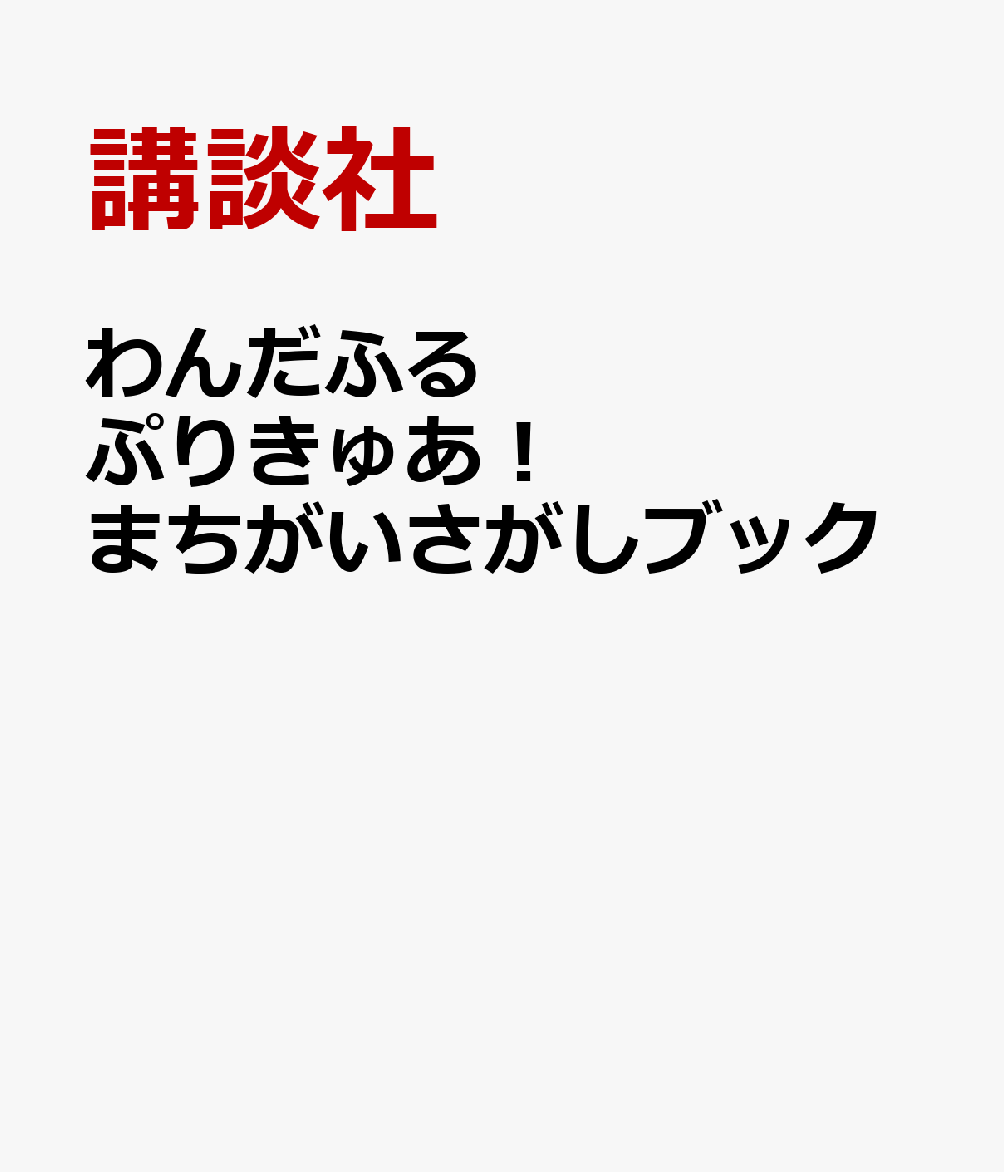 わんだふるぷりきゅあ！　まちがいさがしブック