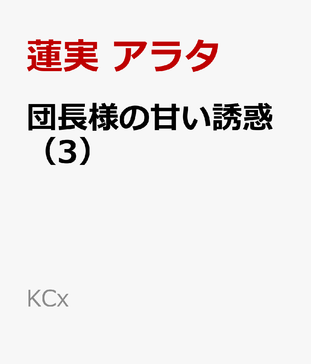 団長様の甘い誘惑 3巻