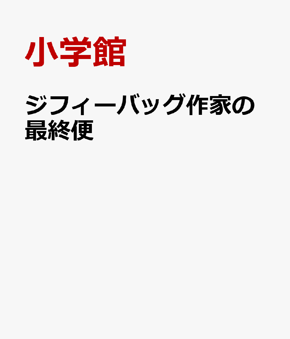 ジフィーバッグ作家の最終便
