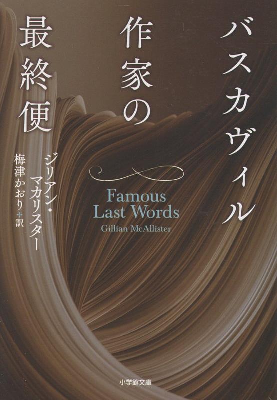 バスカヴィル作家の最終便