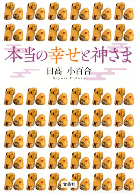 本当の幸せと神さま