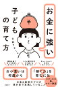 お金に強い子どもの育て方 [ 日経マネー ]