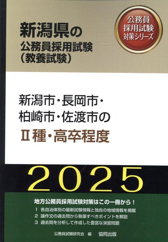 新潟市・長岡市・柏崎市・佐渡市の2種・高卒程度（2025年度版）