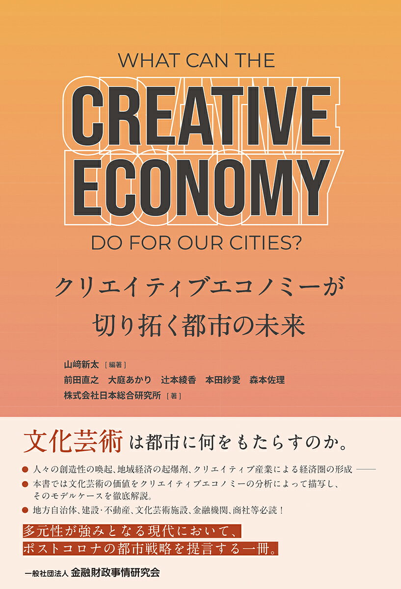 クリエイティブエコノミーが切り拓く都市の未来