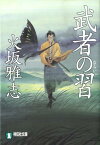 武者の習 時代小説 （祥伝社文庫） [ 火坂雅志 ]