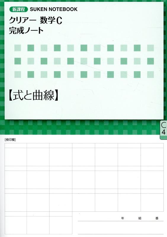 クリアー数学C完成ノート【式と曲線】