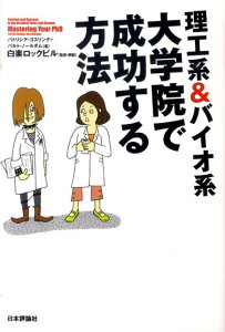 理工系＆バイオ系大学院で成功する方法