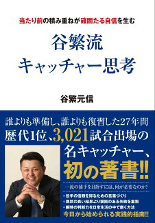 谷繁流 キャッチャー思考 当たり前の積み重ねが確固たる自信を生むの表紙