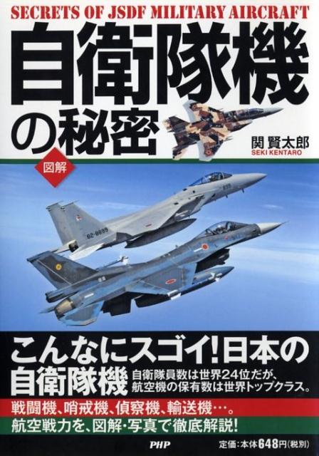 自衛隊機の秘密