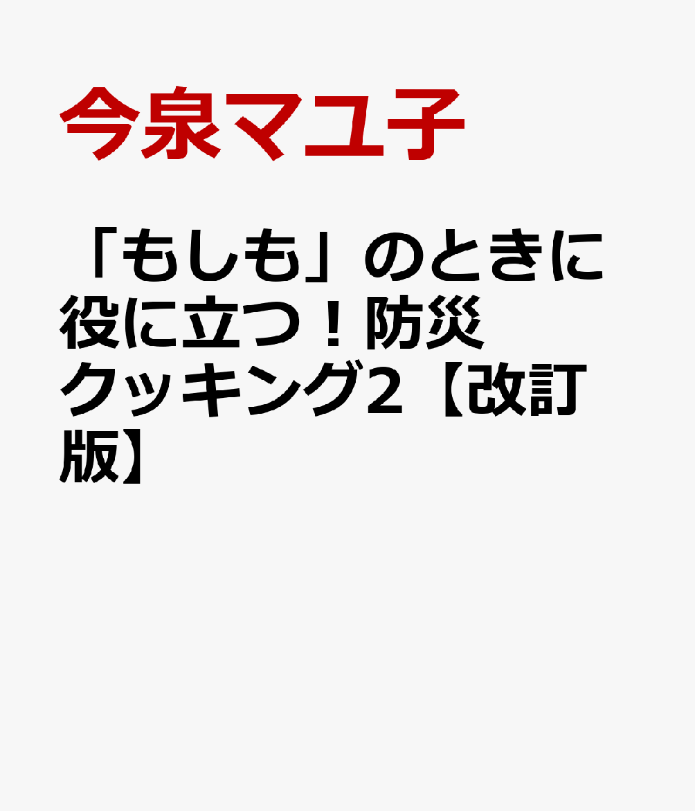 「もしも」のときに役に立つ！防災クッキング2【改訂版】 / 今泉マユ子 (フレーベル館) の書影