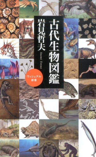 古代生物図鑑 （ベスト新書） 岩見哲夫