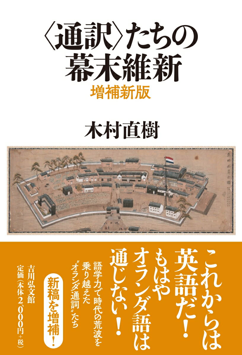 〈通訳〉たちの幕末維新（増補新版） [ 木村　直樹 ]