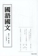 国語国文　91巻7号