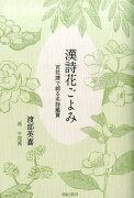 【謝恩価格本】漢詩花ごよみ　百花譜で綴る名詩鑑賞