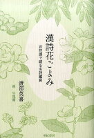 【謝恩価格本】漢詩花ごよみ 百花譜で綴る名詩鑑賞