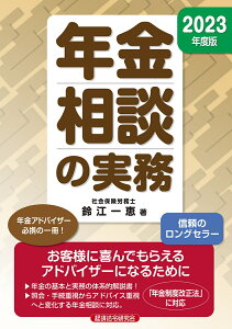 年金相談の実務　2023年度版 [ 鈴江一恵 ]