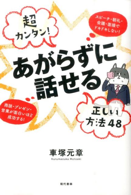 超カンタン！あがらずに話せる正しい方法48