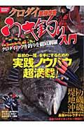 クロダイ最強攻略ウキ釣り入門