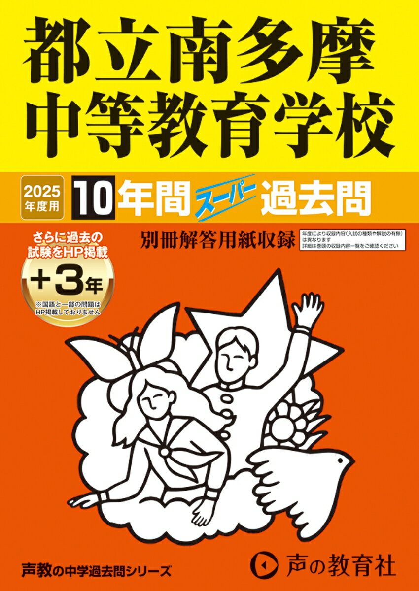 都立南多摩中等教育学校　2025年度用 10年間（＋3年間H