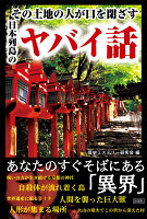 その土地の人が口を閉ざす日本列島のヤバイ話