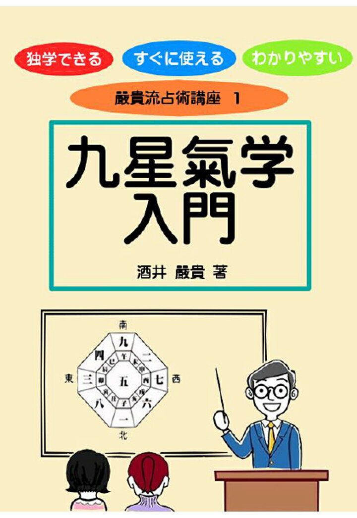 【POD】嚴貴流占術講座1　九星氣学入門 [ 酒井　嚴貴 ]