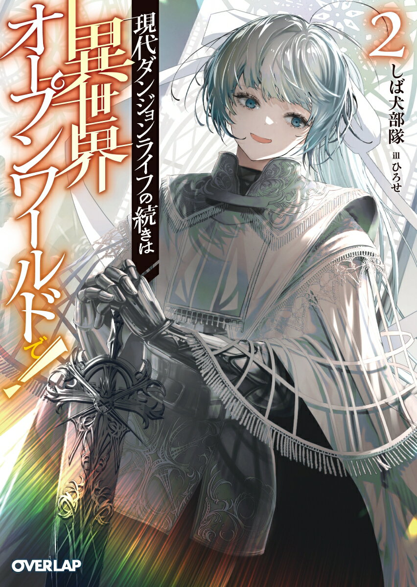 現代ダンジョンライフの続きは異世界オープンワールドで！2 （オーバーラップ文庫） [ しば犬部隊 ]