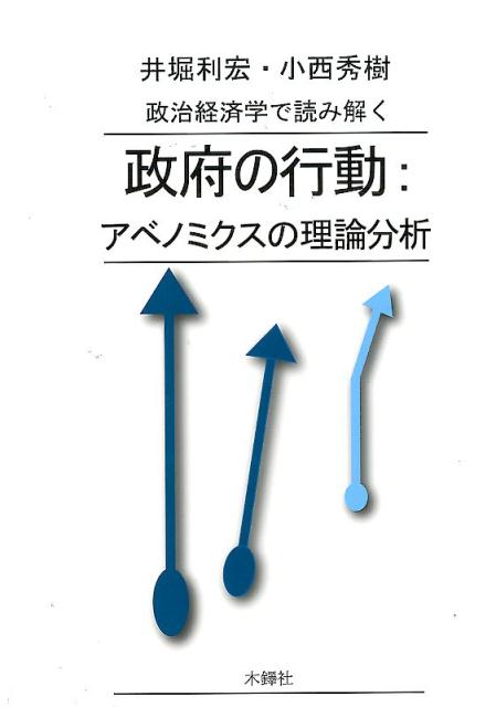 政治経済学で読み解く政府の行動：アベノミクスの理論分析