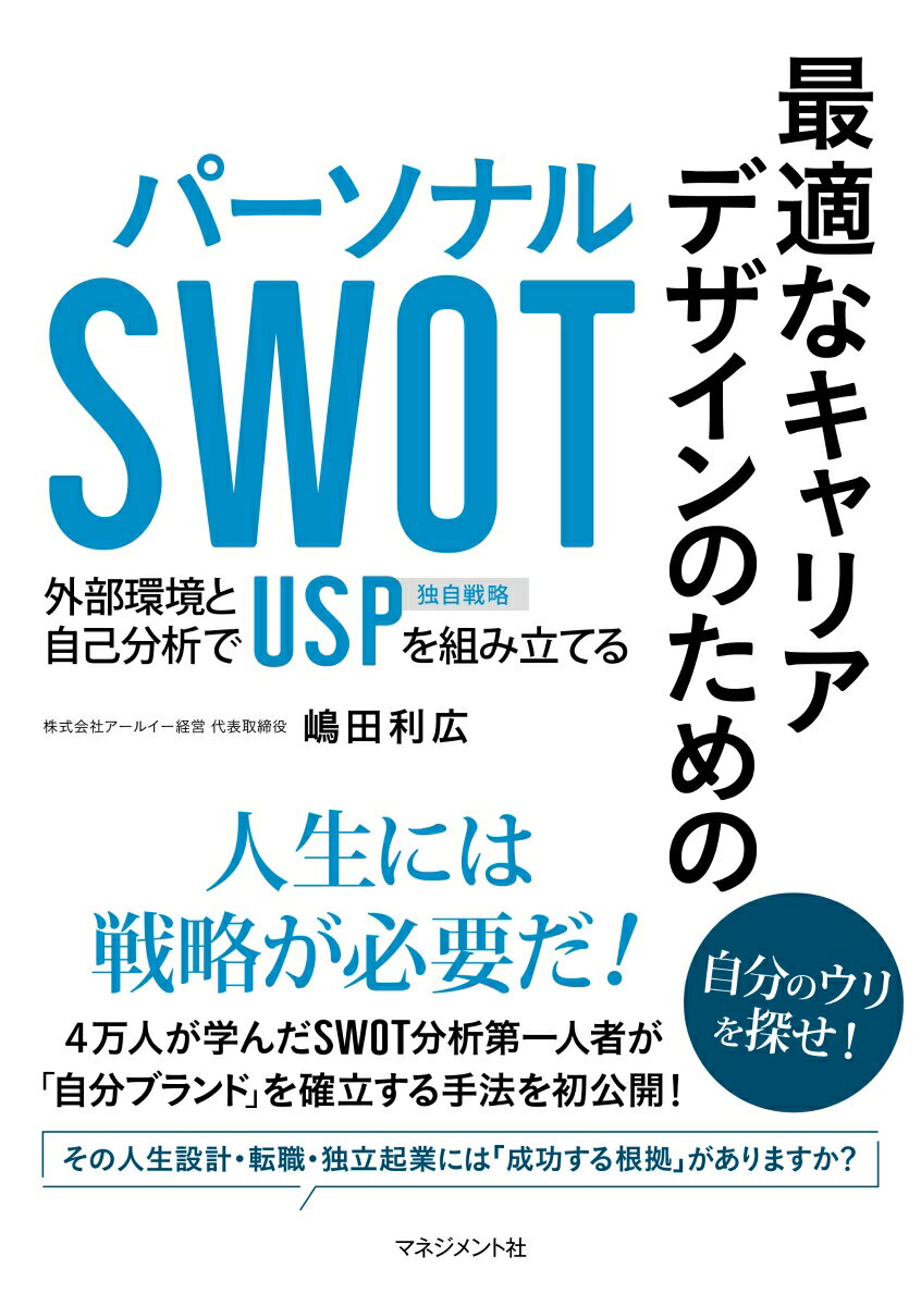 最適なキャリアデザインのための パーソナルSWOT [ 嶋田　利広 ]