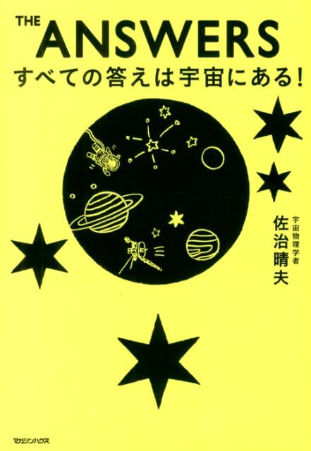 THE　ANSWERSすべての答えは宇宙にある！