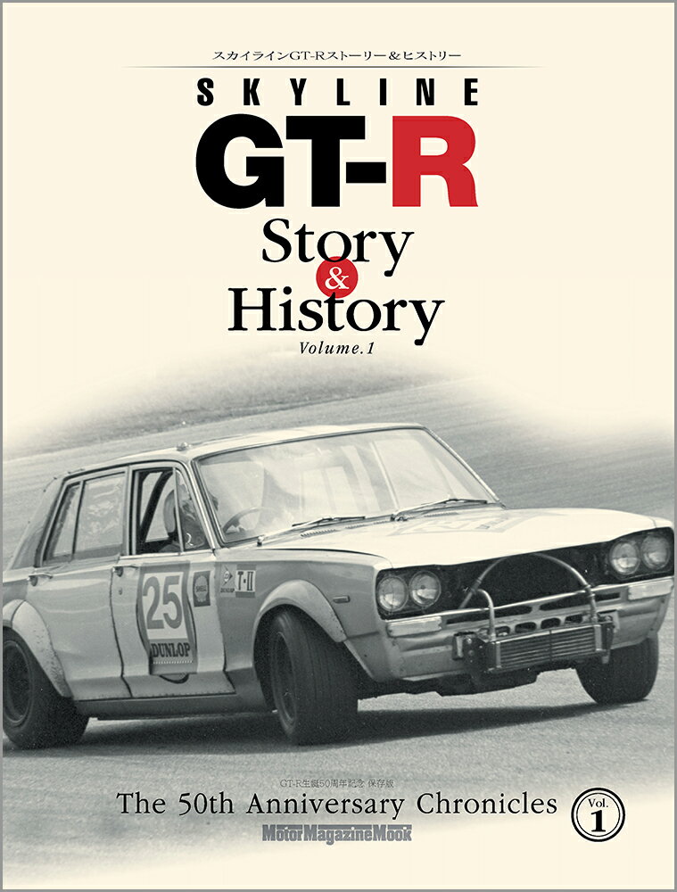 GTーR生誕50周年記念保存版 Motor　Magazine　Mook モーターマガジン社スカイライン ジーティーアール ストーリー アンド ヒストリー 発行年月：2019年04月27日 予約締切日：2019年04月11日 ページ数：192p サイズ：ムックその他 ISBN：9784862794956 本 ホビー・スポーツ・美術 車・バイク 車 ホビー・スポーツ・美術 車・バイク モータースポーツ 科学・技術 工学 機械工学