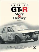 スカイラインGT-R Story ＆ History（Vol．1）