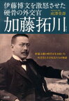 加藤拓川 伊藤博文を激怒させた硬骨の外交官 [ 成沢栄寿 ]