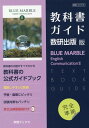 教科書ガイド数研出版版 BLUE MARBLE English Communication II 数研 C2715