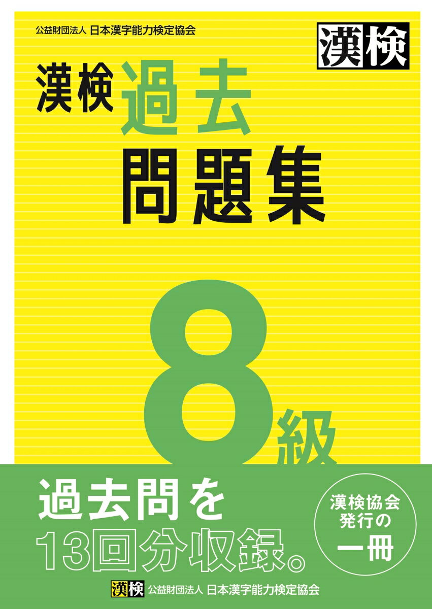 漢検 8級 過去問題集 2023年3月発行 公益財団法人 日本漢字能力検定協会