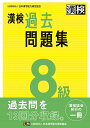 漢検　8級　過去問題集 2023年3月発行 [ 公益財団法人　日本漢字能力検定協会 ]