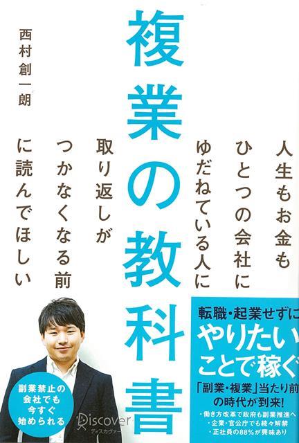 【バーゲン本】複業の教科書ー人生もお金もひとつの会社にゆだねている人に取り返しがつかなくなる前に読んでほしい