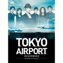 TOKYOエアポート～東京空港管制保安部～ DVD-BOX 深田恭子