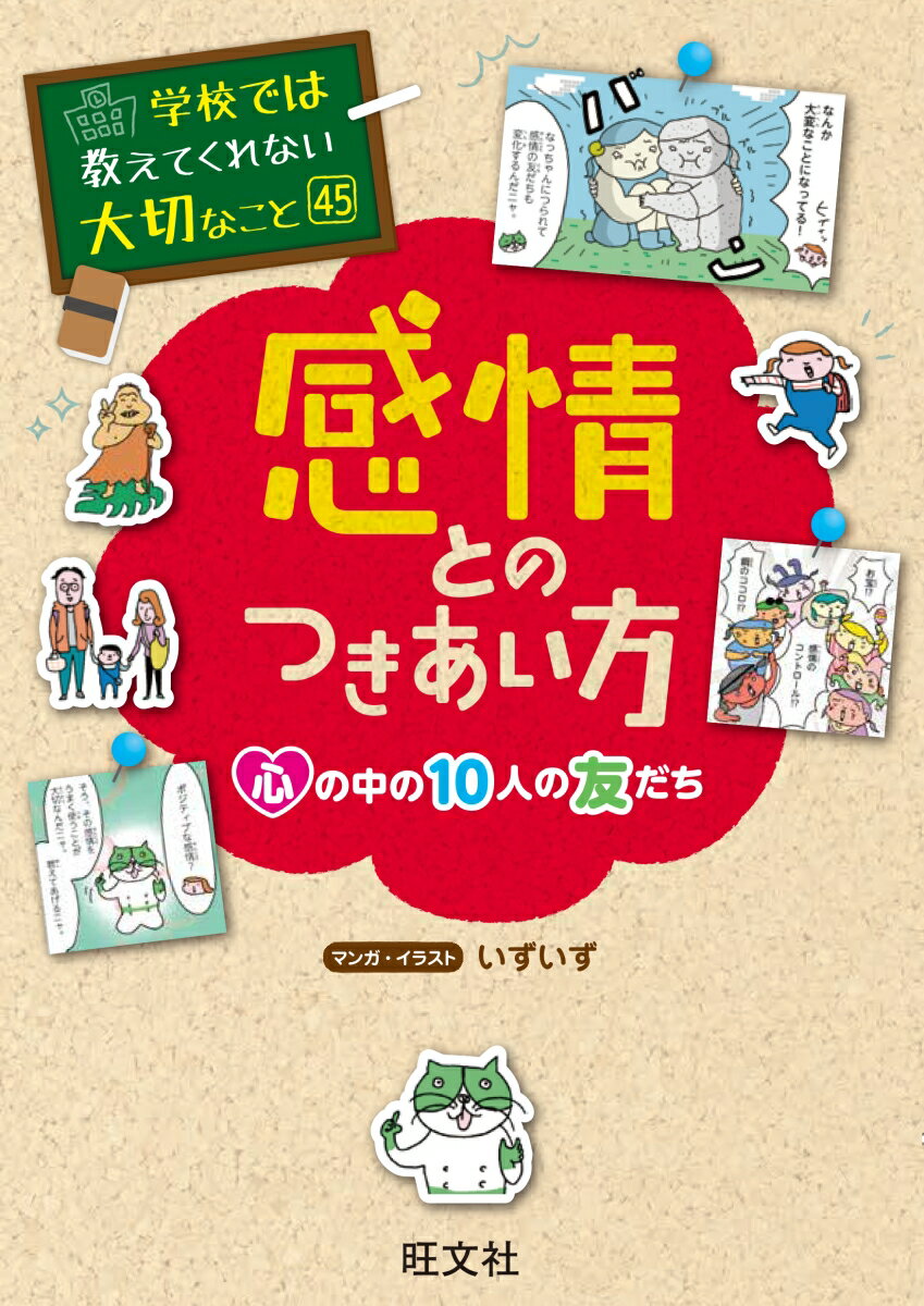 学校では教えてくれない大切なこと 45 感情とのつきあい方ー心の中の10人の友だちー