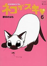 ネコがスキ（6）