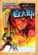 うしろの百太郎