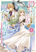 役立たず聖女と呪われた聖騎士《思い出づくりで告白したら求婚＆溺愛されました》（2）