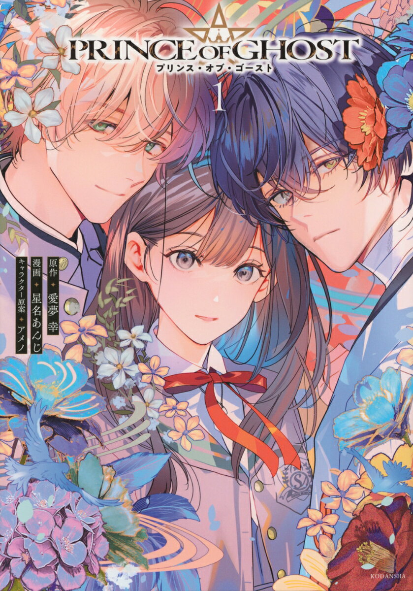 PRINCE OF GHOST 第1巻 表紙