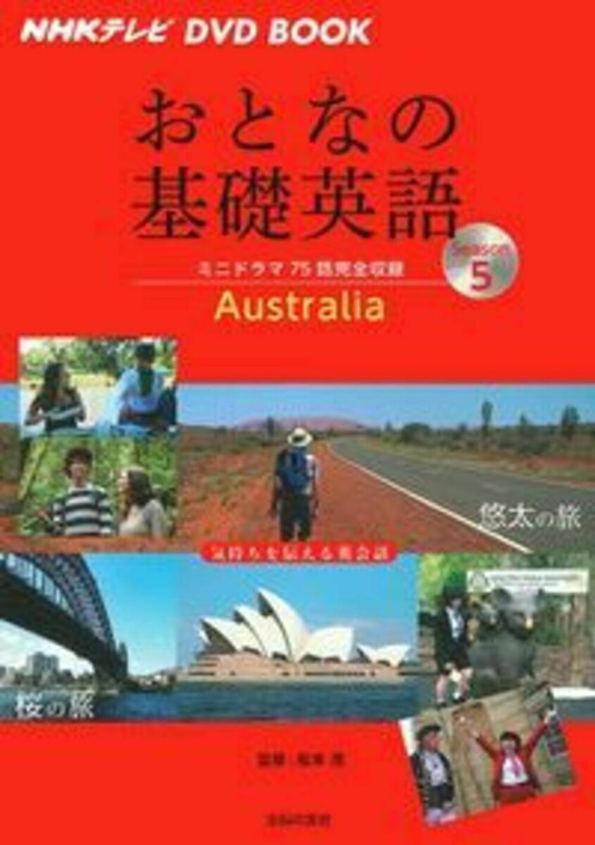NHKテレビ　DVD　BOOK　おとなの基礎英語Season5