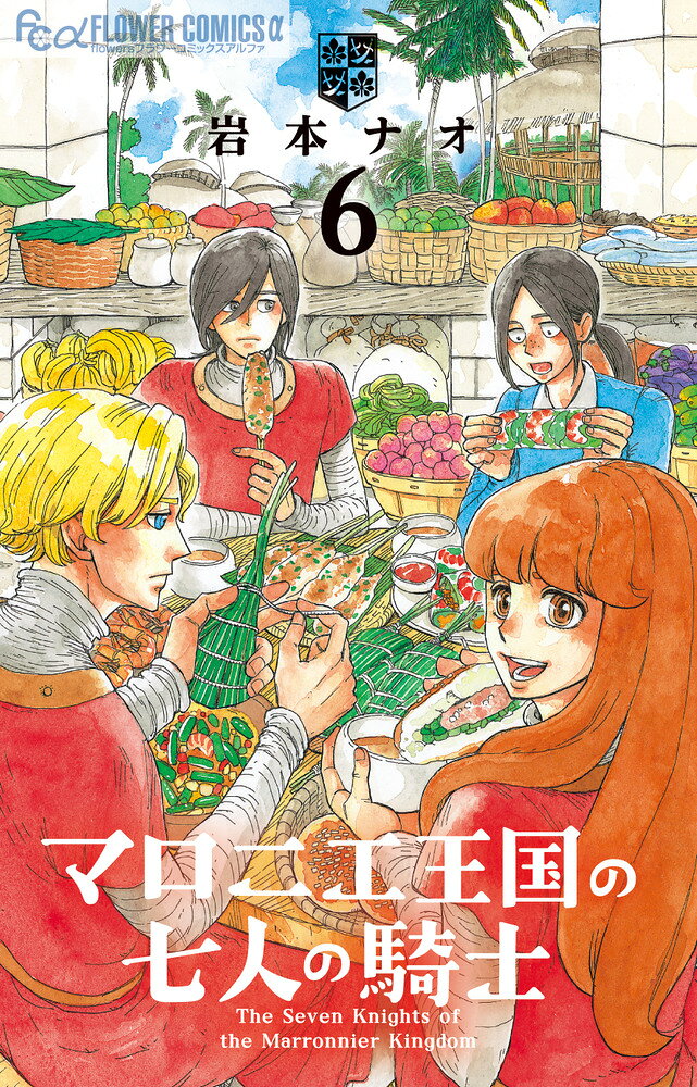 マロニエ王国の七人の騎士（6） の表紙
