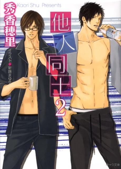 他人同士（2）