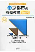 京都市の養護教諭過去問（2016年度版） （教員採用試験「過去問」シリーズ） [ 協同教育研究会 ]