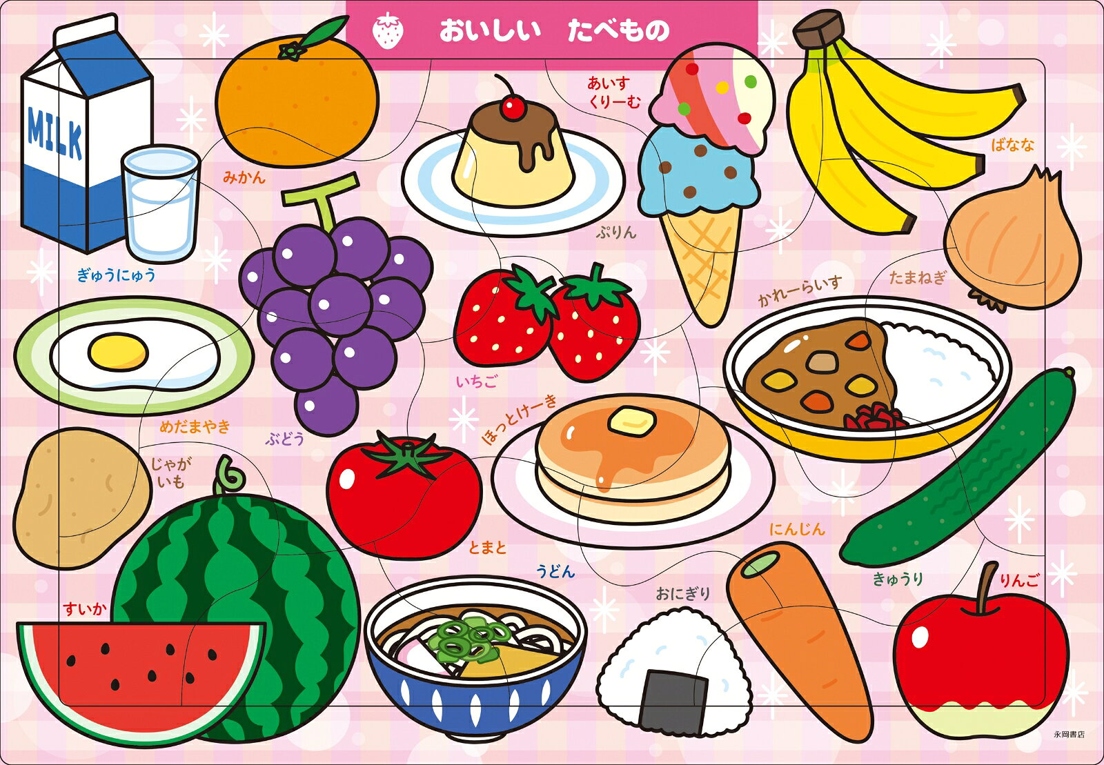 A04　おいしい  たべもの　15ピース